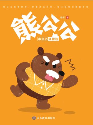 cover image of 熊公公